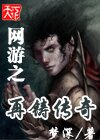 网游之再铸传奇 网游之再铸传奇