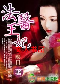 法医王妃 法医王妃