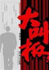 大叫板 大叫板