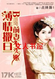 薄情撒旦:前妻不买账封面
