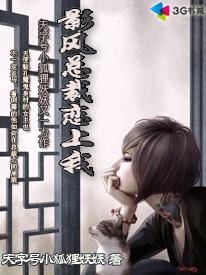 影风总裁恋上我封面