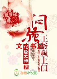 闷骚王爷赖上门 闷骚王爷赖上门