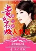 重生之贵女不贱 重生之贵女不贱