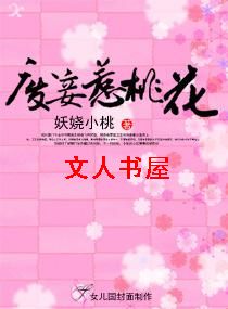 废妾惹桃花 废妾惹桃花