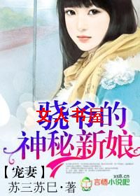 宠妻,骁爷的神秘新娘 宠妻,骁爷的神秘新娘