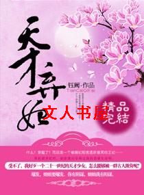 天才弃妃 天才弃妃