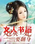 炮灰王妃要翻身 炮灰王妃要翻身