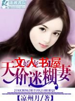 娇宠之天价迷糊妻封面
