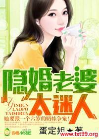 隐婚老婆,太迷人封面