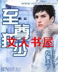 至尊狂少封面