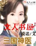 三国神医 三国神医
