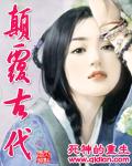 颠覆古代 颠覆古代