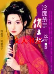 冷面杀手俏王妃 冷面杀手俏王妃