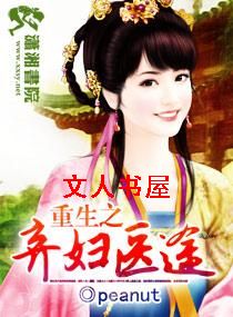 重生之弃妇医途 重生之弃妇医途