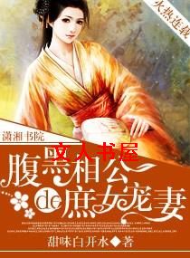 腹黑相公的庶女宠妻 腹黑相公的庶女宠妻