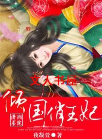 倾国俏王妃 倾国俏王妃