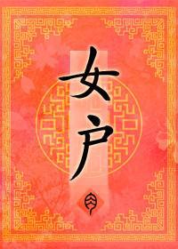 女户 女户