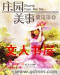 庄园美事 庄园美事