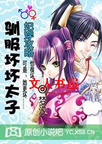 妃穿攻略:驯服坏坏太子 妃穿攻略:驯服坏坏太子