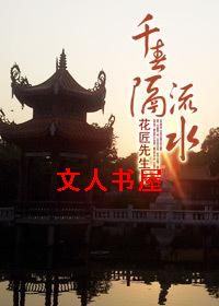 千春隔流水封面