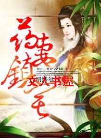药妻镇宅 药妻镇宅