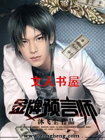金牌预言师封面