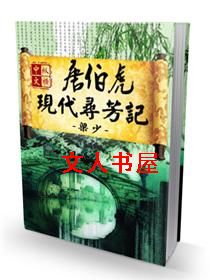 唐伯虎现代寻芳记封面
