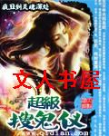 超级搜鬼仪封面