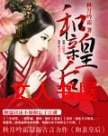 重生之和亲皇后封面
