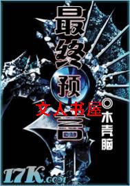 最终预言封面