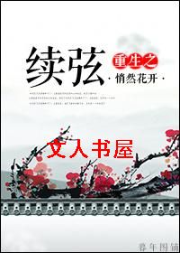 重生之续弦 重生之续弦