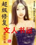 超级修复封面