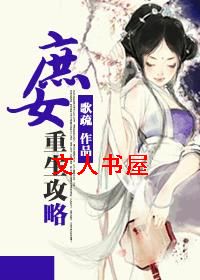 庶女重生攻略 庶女重生攻略
