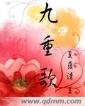 九重歌 九重歌