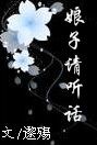 娘子请听话 娘子请听话