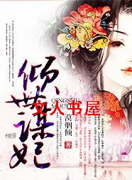 倾世谋妃 倾世谋妃