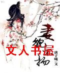 妻貌不扬 妻貌不扬