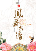 凤舞大清 凤舞大清