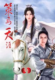 策马天涯 策马天涯