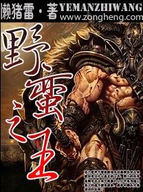 网游之野蛮之王 网游之野蛮之王