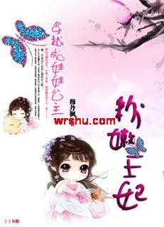 穿越成娃娃公主:粉嫩王妃 穿越成娃娃公主:粉嫩王妃