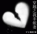 穿越之我非侬妻 穿越之我非侬妻