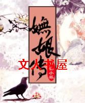妩娘传 妩娘传