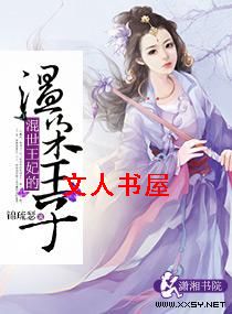 混世王妃的温柔王子 混世王妃的温柔王子