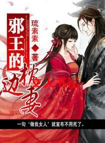 邪王的枕边妻 邪王的枕边妻