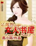 总裁的三嫁逃妻封面