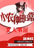 小农种田日常 小农种田日常