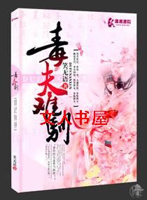 毒夫难驯 毒夫难驯