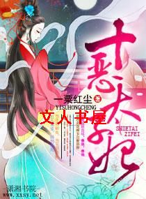 十恶太子妃 十恶太子妃