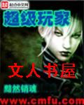 超级玩家 超级玩家